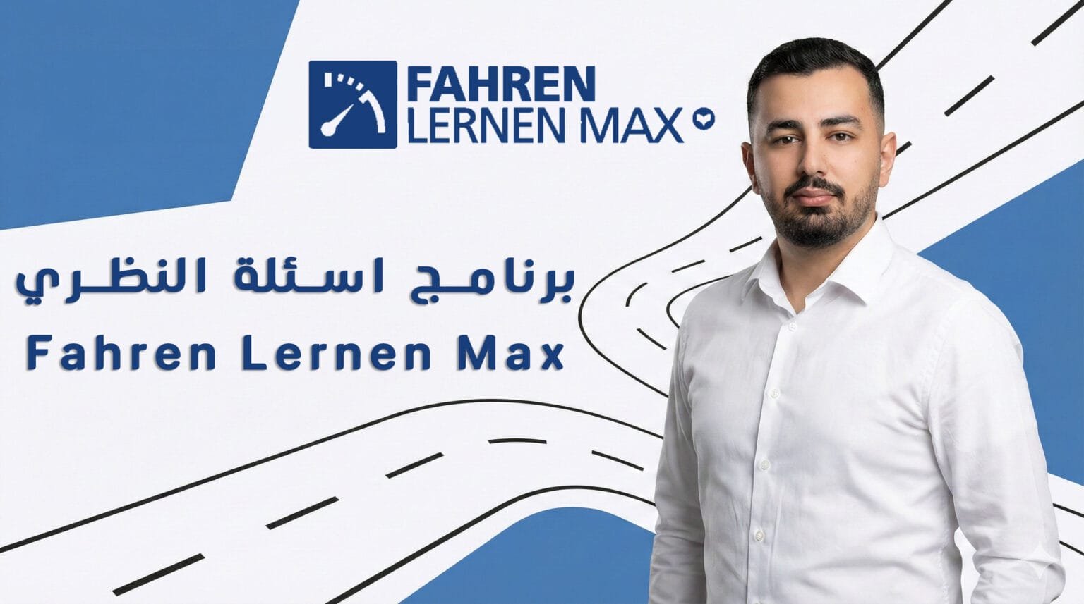 Bassel Rifai برنامج اسئلة النظري - Fahren Lernen Max | باسل الرفاعي | Bassel Al Rifai