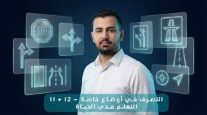 11 + 12 - السلوك في المواقف الخاصة و التعلم مدى الحياة