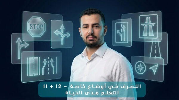 11 + 12 - السلوك في المواقف الخاصة و التعلم مدى الحياة