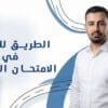 الطريق للنجاح في الامتحان العملي - أساسي