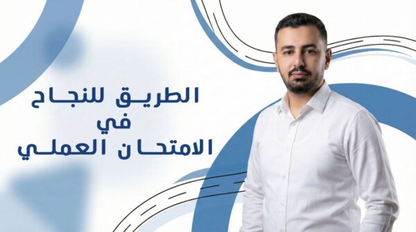 الطريق للنجاح في الامتحان العملي - أساسي