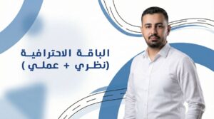 الباقة الاحترافية