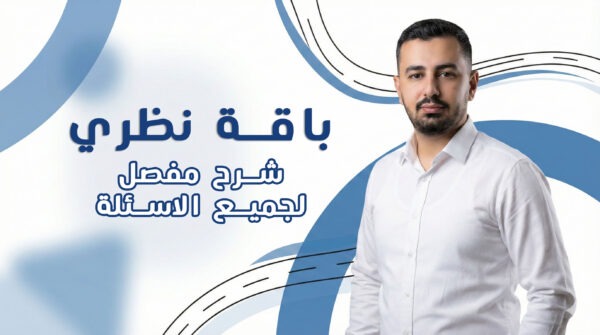 سلسلة دروس أسئلة النظري المسجلة الكاملة