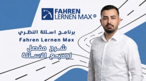 سلسلة دروس أسئلة النظري المسجلة الكاملة بالإضافة لبرنامج Fahren Lernen Max