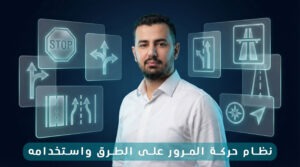 4 - حركة المرور على الطرق واستخدامها
